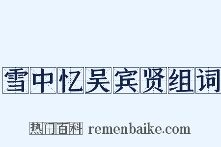 雪中忆吴宾贤组词是什么意思的图片